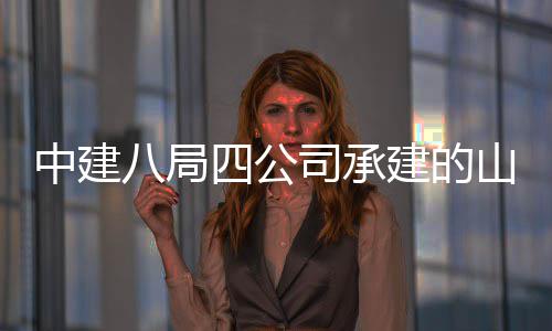 目特殊中建职业工八局建的教育竣学院新校区建一期四公司承山东设项