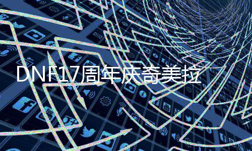 么加点7周年庆奇美拉怎