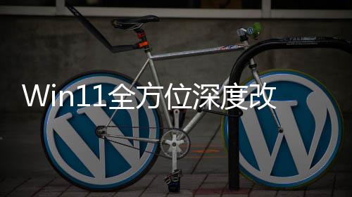 重做改版关机加载界面方位1全开深度升级
